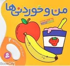 من و روزها من و کارها2_من و خوردنی/قدیانی