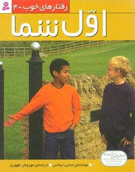 رفتارهای خوب 4_اول شما/قدیانی
