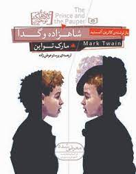 رمان کلاسیک 14_ شاهزاده و گدا (وزیری)/ قدیانی