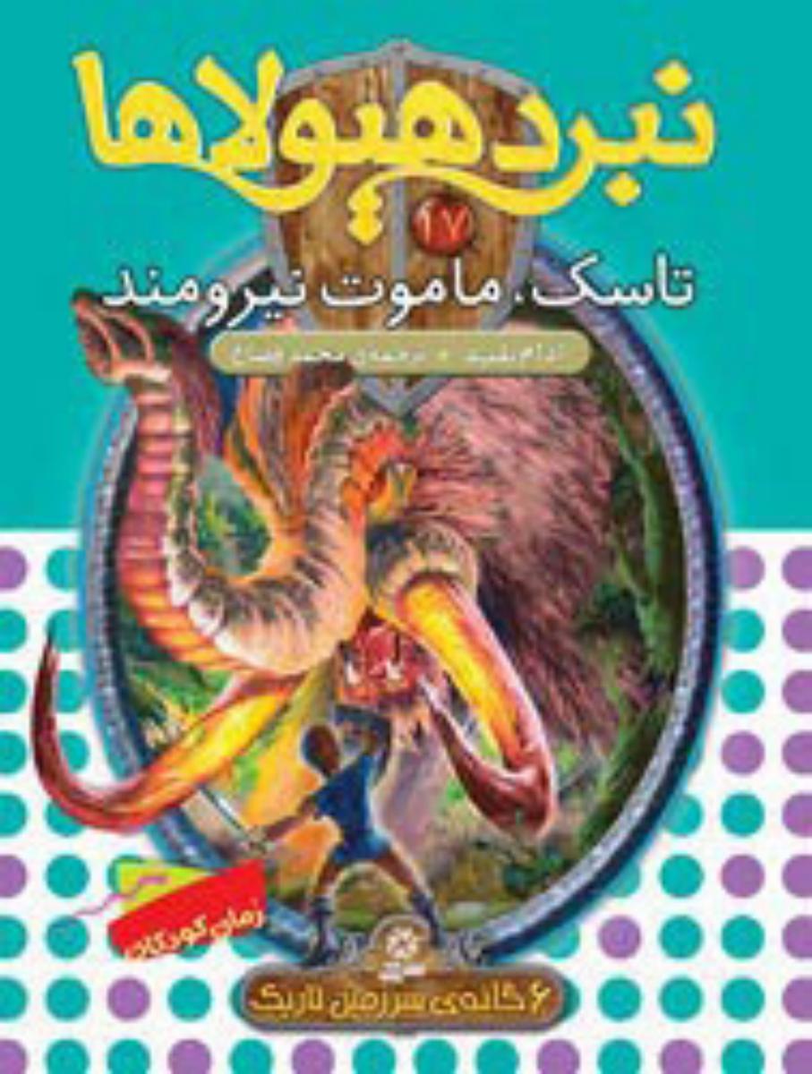 نبرد هیولاها 17_ سرزمین تاریک/قدیانی