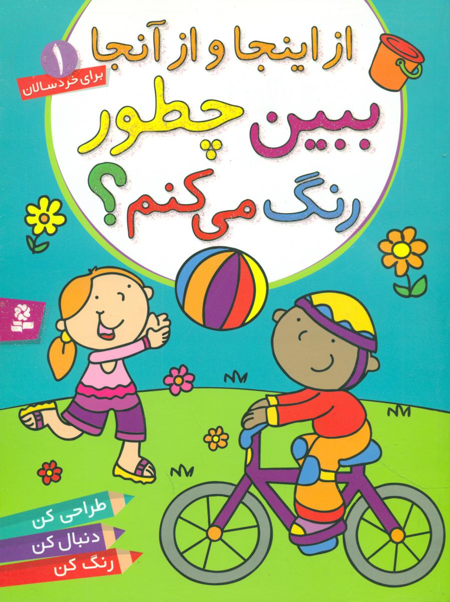 ببین چطور رنگ می کنم 1_ از اینجا و از آنجا _ رحلی / قدیانی