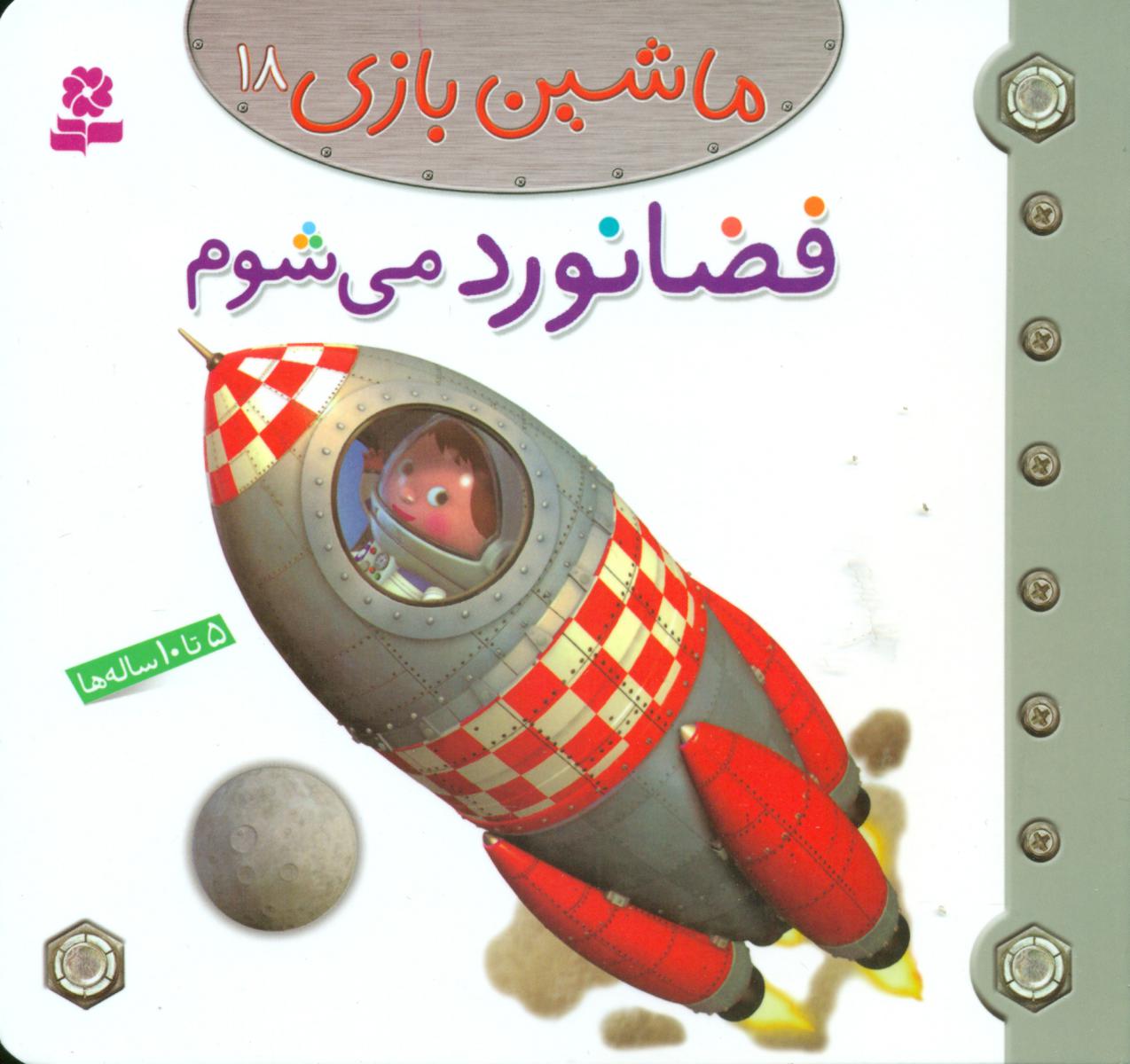 ماشین بازی 18_ فضانورد می شوم / قدیانی