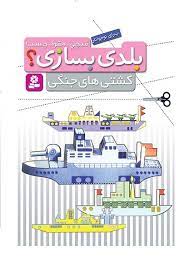 بلدی بسازی_کشتی های جنگی/قدیانی