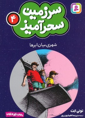 سرزمین سحر آمیز 4_ شهری میان ابرها/قدیانی