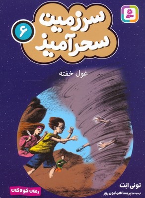 سرزمین سحر آمیز 6_ غول خفته/قدیانی