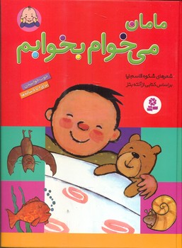 مامان می خوام بخوابم _ رحلی / قدیانی