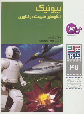 چرا و چگونه 47_بیونیک/قدیانی