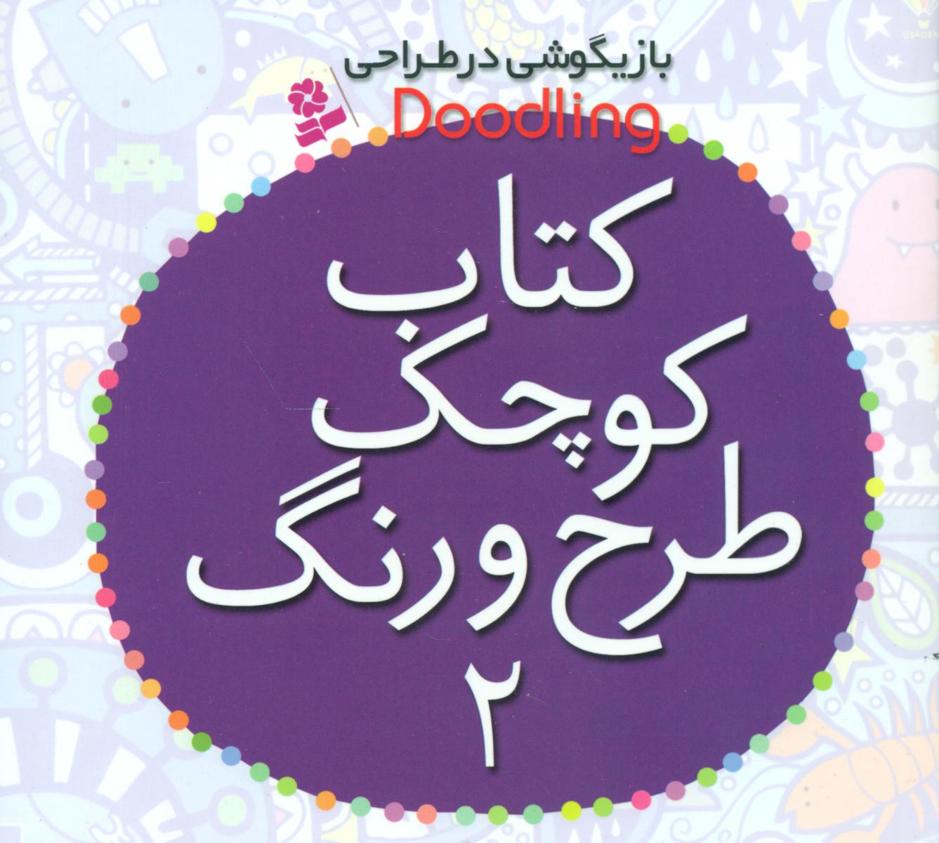 کتاب کوچک طرح و رنگ 2/قدیانی