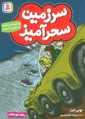 سرزمین سحرآمیز _ مجموعه 5 /جلدهای 21 تا 25/قدیانی