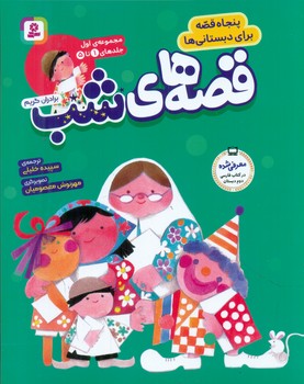 مجموعه 1 _ قصه های شب / قدیانی