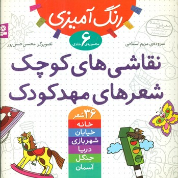 مجموعه 6جلدی_ نقاشی های کوچک شعر های مهد کودک / قدیانی