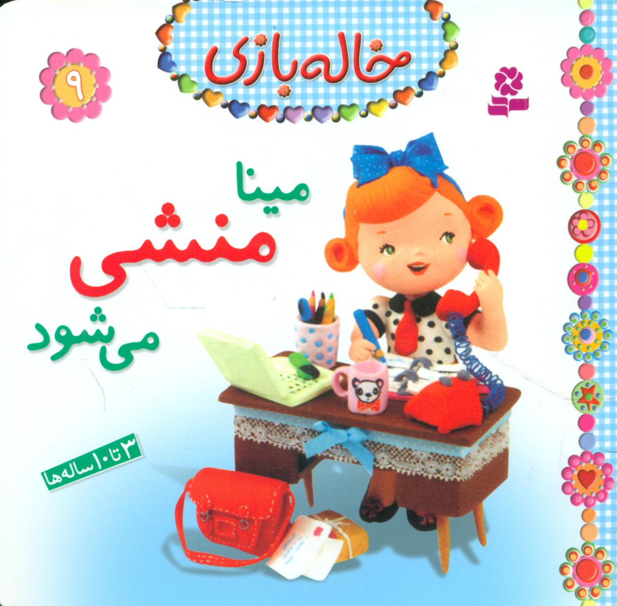 خاله بازی 9_مینا منشی می شود/قدیانی