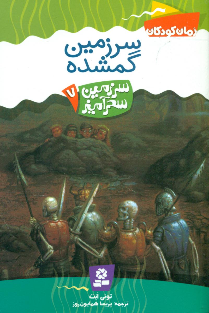 سرزمین سحر آمیز 7_ سرزمین گمشده /قدیانی