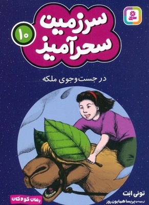 سرزمین سحر آمیز 10_ در جست و جو ملکه /قدیانی