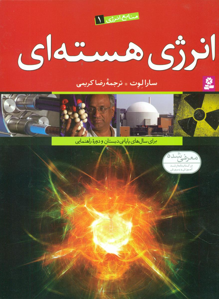 منابع انرژی 1_انرژی هسته ای /قدیانی