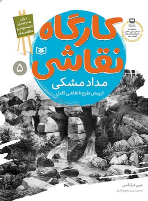 کارگاه نقاشی_مداد مشکی از پیش طرح تا نقاشی کامل/قدیانی