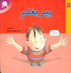 بپر بغلم / قدیانی