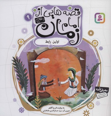 قصه هایی از امام زمان 9 اولین رابط /قدیانی