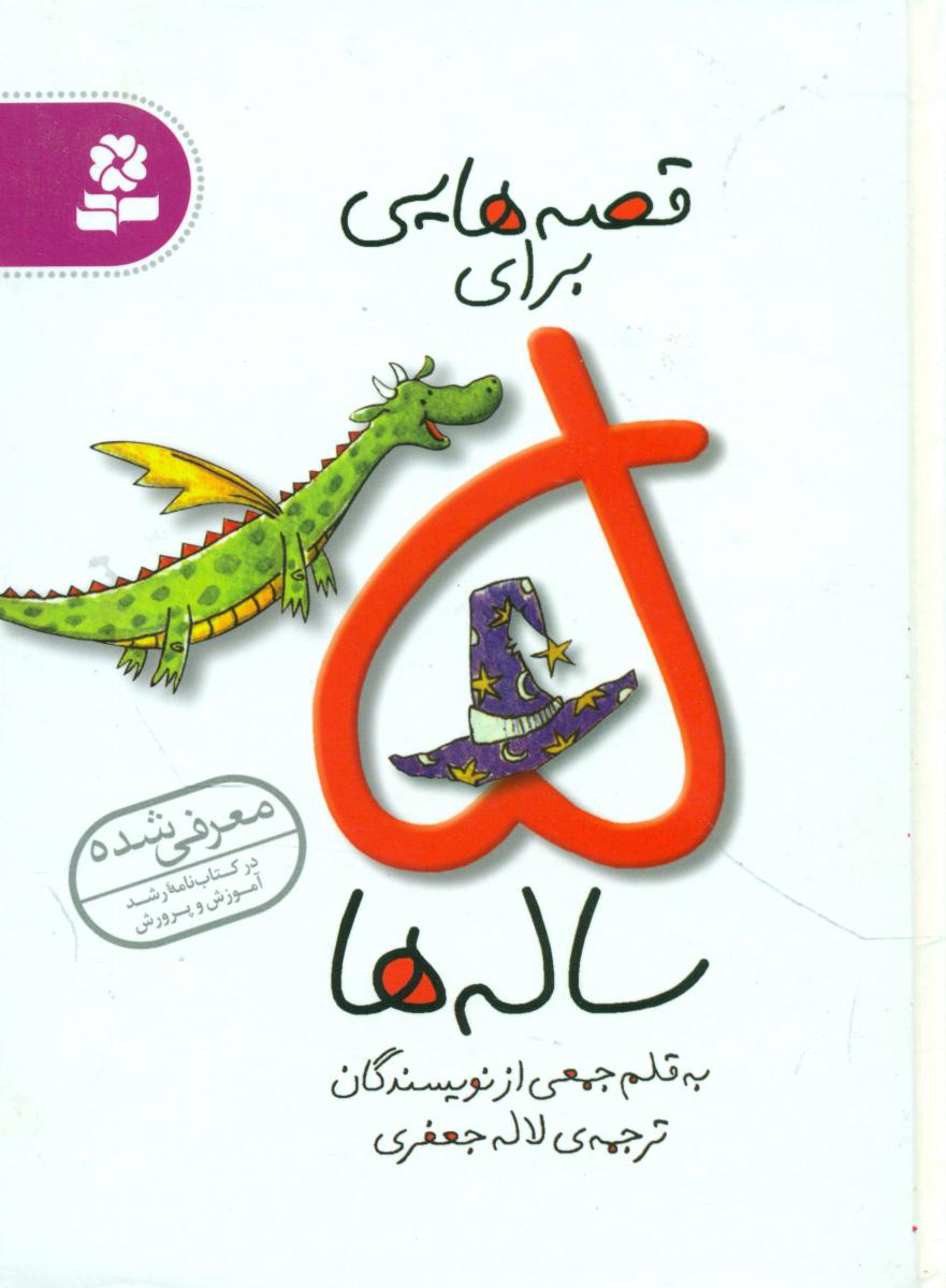 قصه هایی برای 5 ساله ها / قدیانی
