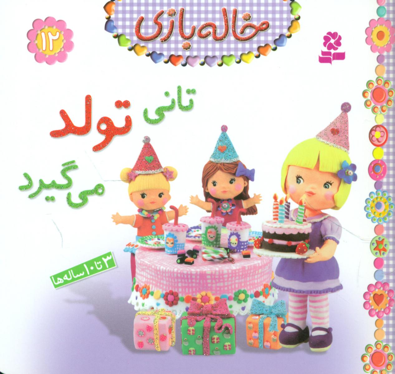 خاله بازی 12_تانی تولد می گیرد/قدیانی