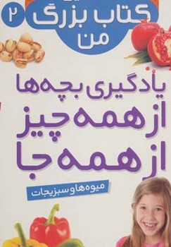 نخستین کتاب بزرگ من 2_ میوه ها و سبزیجات / قدیانی
