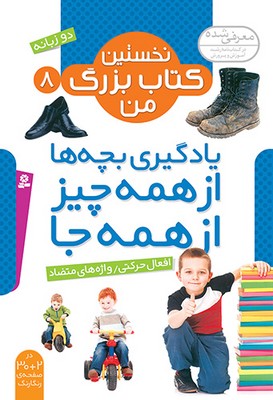 نخستین کتاب بزرگ من 8 _ افعال حرکتی / قدیانی