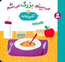 می بینم بزرگ می شم 1 _ آشپزخانه / قدیانی