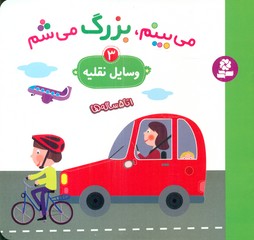 می بینم بزرگ می شم 3 _ وسایل نقلیه / قدیانی