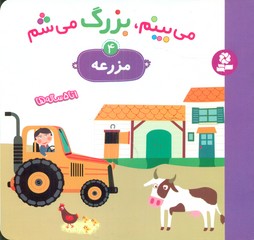 می بینم بزرگ می شم 4 _ مزرعه / قدیانی