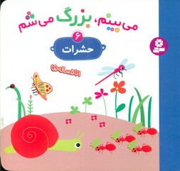 می بینم بزرگ می شم 6 _ حشرات / قدیانی