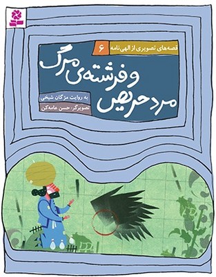 قصه های تصویری از الهی نامه 6_ مرد حریص / قدیانی