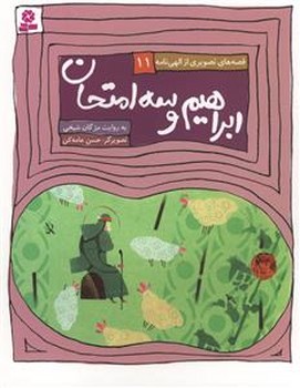 قصه های تصویری از الهی نامه 11_ ابراهیم و سه امتحان / قدیانی
