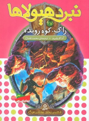 نبرد هیولاها 27 _ راک کوه / قدیانی