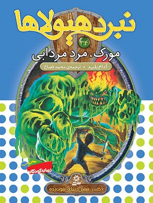 نبرد هیولاها 34_سایه مرگ مورک/قدیانی