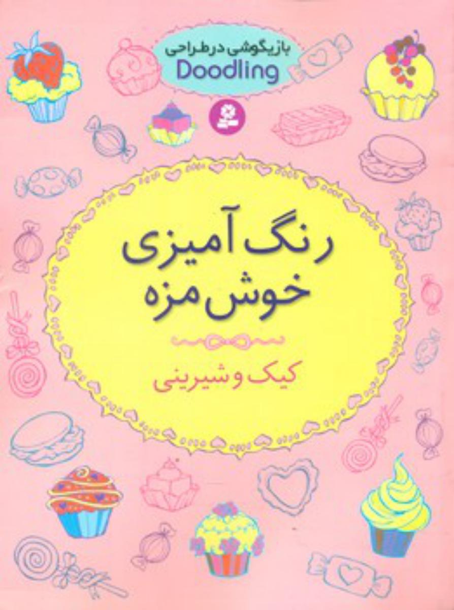 رنگ آمیزی خوش مزه _ کیک و شیرینی /قدیانی