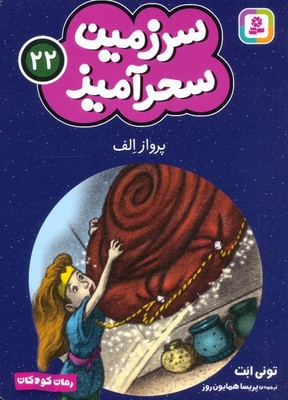 سرزمین سحر آمیز 22_ پرواز الف/قدیانی