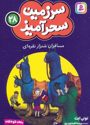 سرزمین سحر آمیز 28_ مسافران شن زار نقرهای/قدیانی