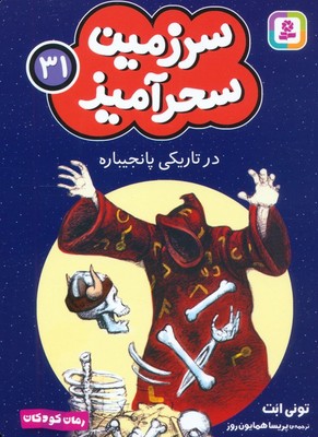 سرزمین سحر آمیز 31_ در تاریکی پانجیباره/قدیانی