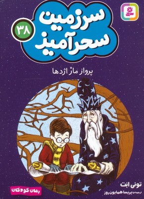 سرزمین سحر آمیز 38_ پرواز مار اژدها/قدیانی