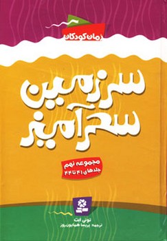 سرزمین سحرآمیز _ مجموعه 9 /جلدهای 41 تا 45/قدیانی