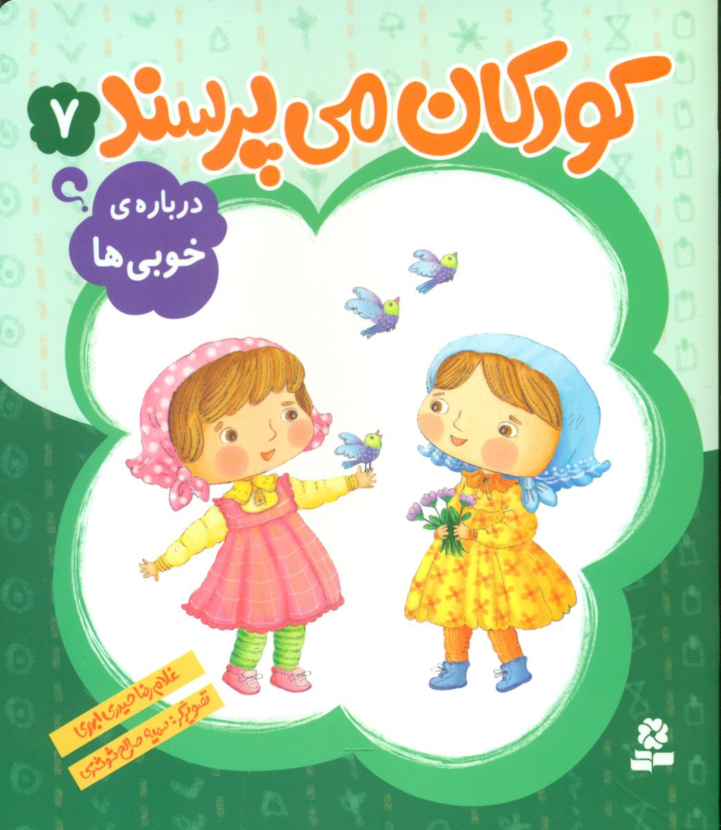 کودکان می پرسند7_درباره خوبی ها _ وزیری/قدیانی