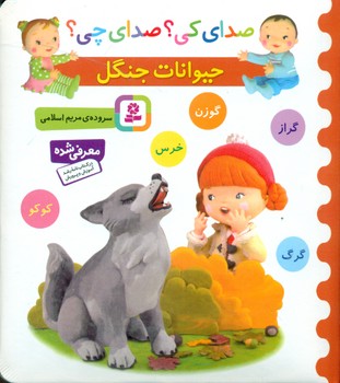 صدای کی صدای چی _ حیوانات جنگل _ خرس گوزن/قدیانی