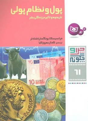 چرا و چگونه 61_پول و نظام پولی/قدیانی