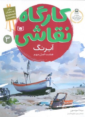 کارگاه نقاشی_آبرنگ هشت اصل مهم /قدیانی