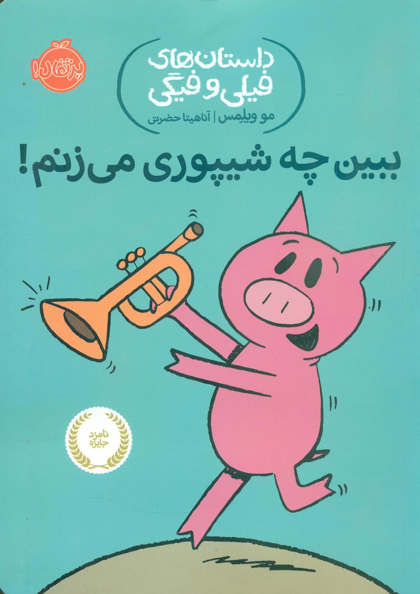 فیلی و فیگی 14_ببین چه شیپوری می زنم/پرتقال