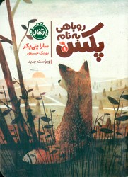 روباهی به نام پکس 1/پرتقال