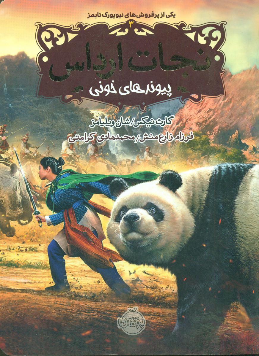 نجات ارداس3_پیوندهای خونی/پرتقال