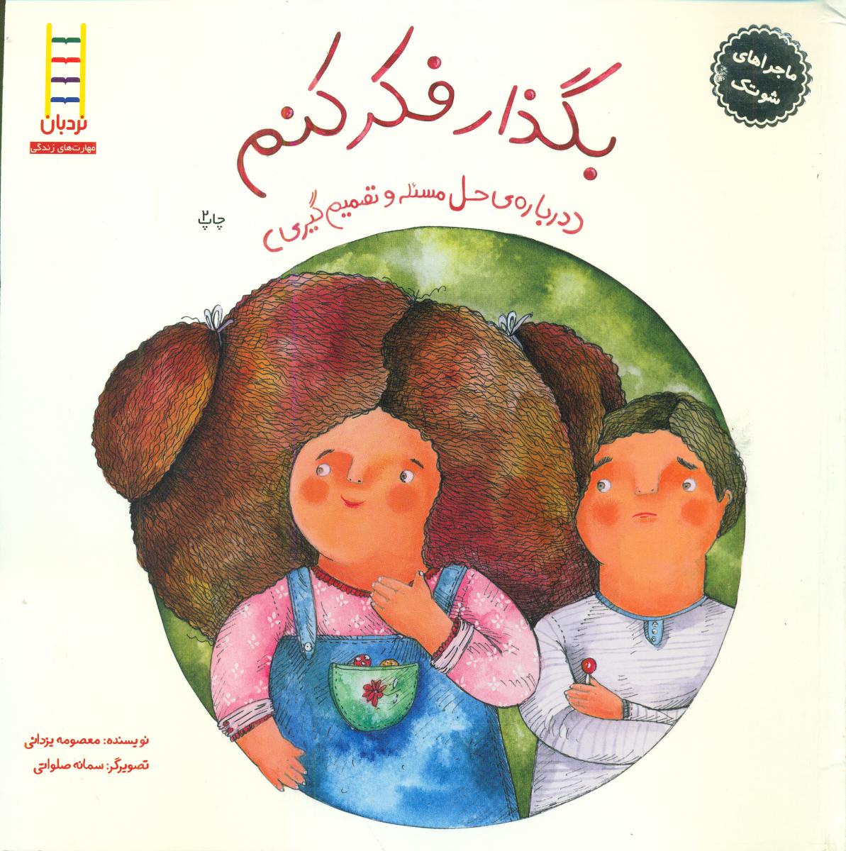 ماجراهای شوتک 2_بگذار فکر کنم/فنی ایران