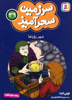 سرزمین سحر آمیز 39_ شهر رویاها / قدیانی