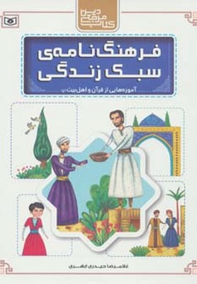 فرهنگ نامه سبک های زندگی آموزه هایی از قرآن و../قدیانی